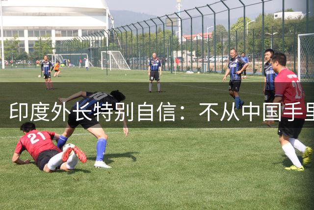 印度外长特别自信：不从中国手里搞到钱，印度凭什么跟中国斗？