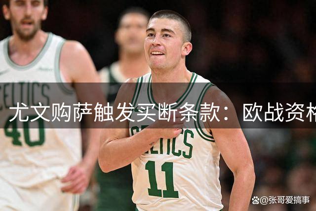 尤文购萨触发买断条款：欧战资格+球员出场率达五成