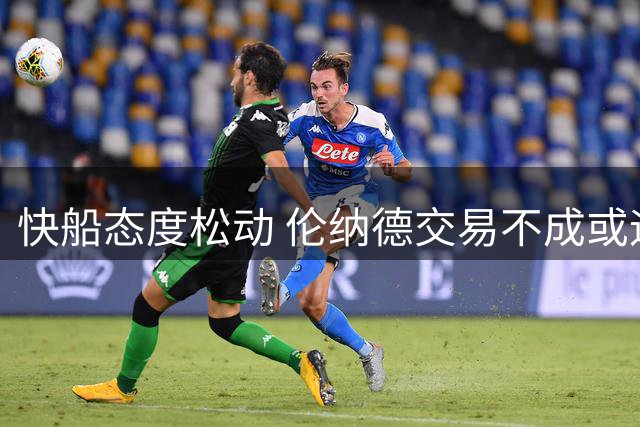 快船态度松动 伦纳德交易不成或迎回旧将