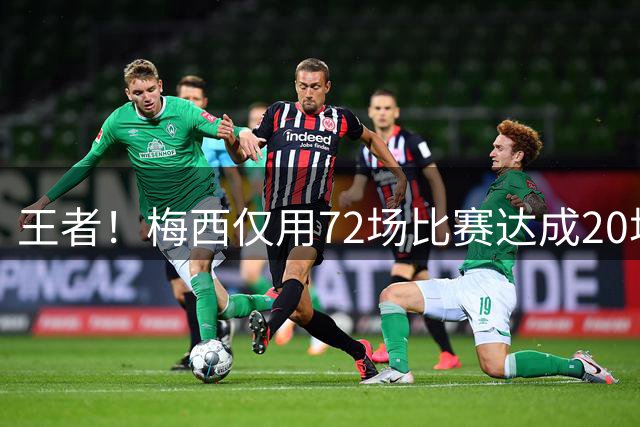 王者！梅西仅用72场比赛达成20场进球2+，美职联历史最快