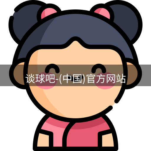 谈球吧